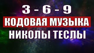 Открыли музыкальный код Николы Теслы 369 СЕКРЕТ [upl. by Mairb]