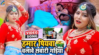 VIDEO Hamar Piyawa Chalawe Sawari Gadiya Antra Singh Priyanka  Bhojpuri Song 2021 [upl. by Sankey]