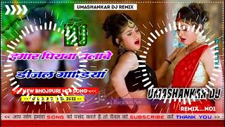 Hamar piyava chalave diesel Gadiya Bhojpuri DJ Malay music [upl. by Eniledgam576]